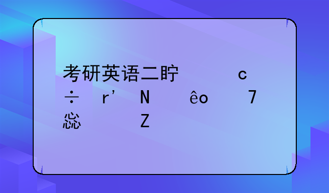 考研英语二真题都有哪些复习资料