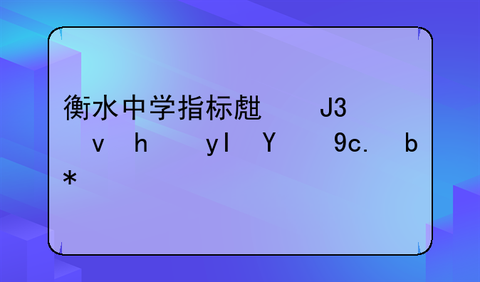 衡水中学指标生和统招生的区别？