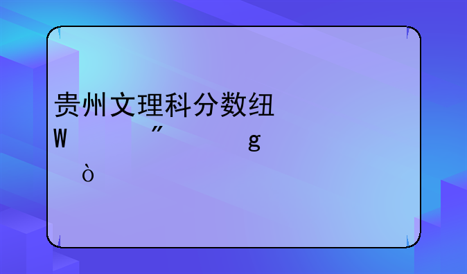 贵州文理科分数线为何差别这大？