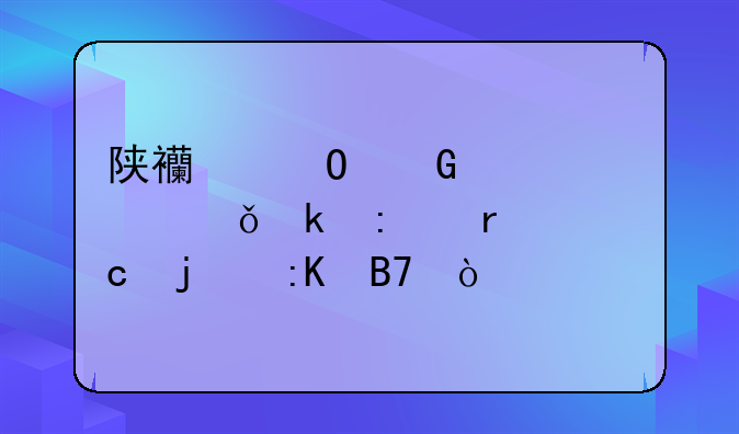 陕西专科学校就业率最高的排名？