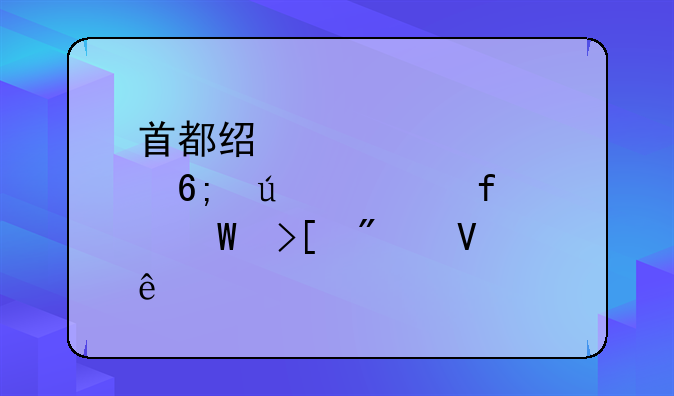 首都经贸大学华侨学院录取分数线