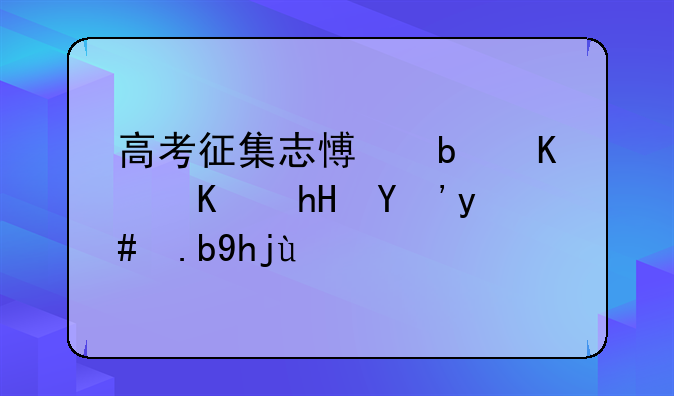 高考征集志愿是什么意思怎么填报
