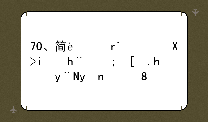 70、简述有关心智技能形成的理论。