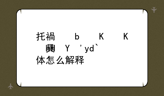 托福是什么意思呀?具体怎么解释呢?