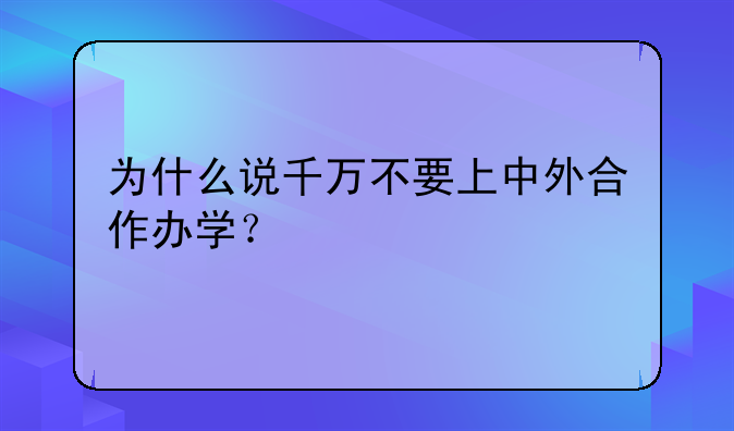 为什么说千万不要上中外合作办学？