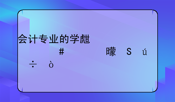 会计专业的学生考什么证书比较好？