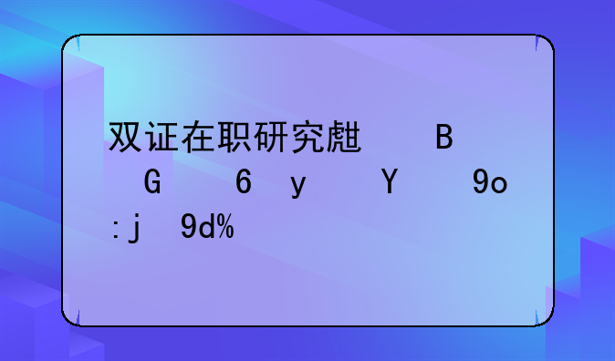 双证在职研究生含金量真的很高吗？