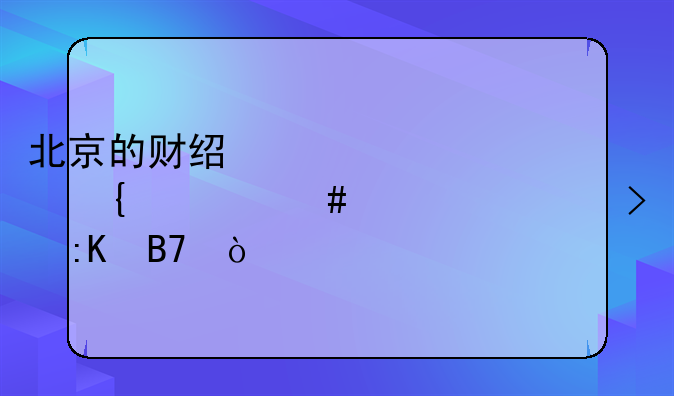 北京的财经大学属什么档次及排名？