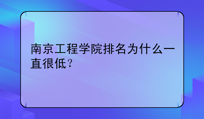 南京工程学院排名为什么一直很低？