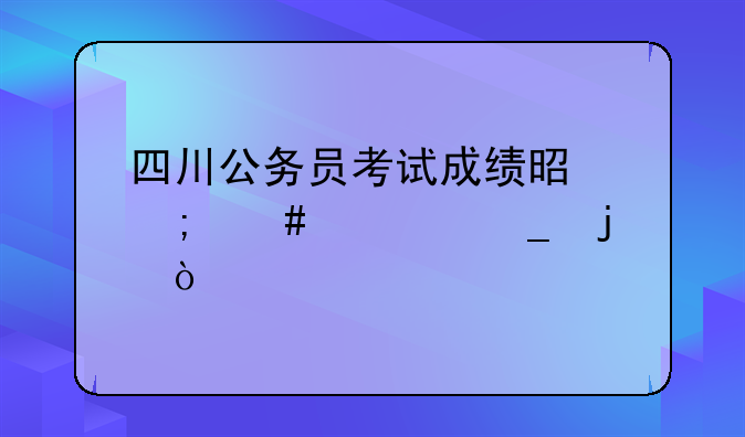 四川公务员考试成绩是怎么计算的？
