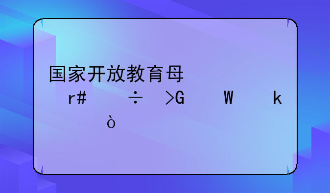 国家开放教育每年几月份发毕业证？