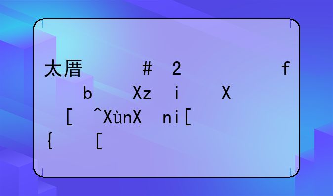 太原师范学院是几本及录取分数线？