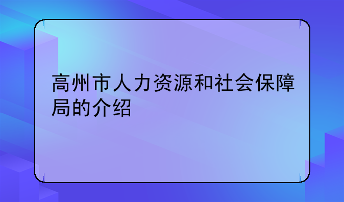 高州市人力资源和社会保障局的介绍