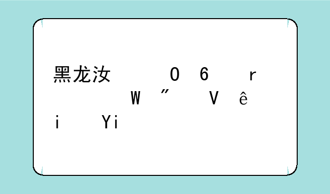 黑龙江专升本考试分数线是多少啊？