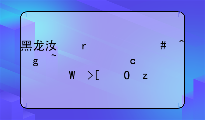 黑龙江省什么时候查询高考录取结果