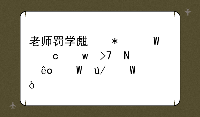 老师罚学生抄试题违反哪些法律法规？
