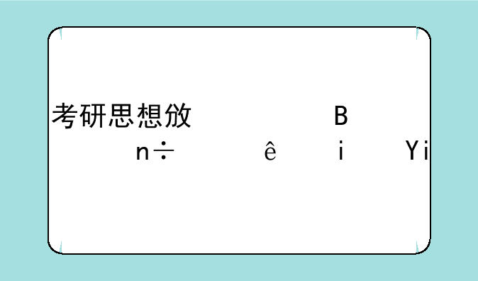 考研思想政治理论国家线是多少分呢？