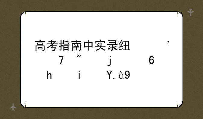 高考指南中实录线等位分的意思是什么