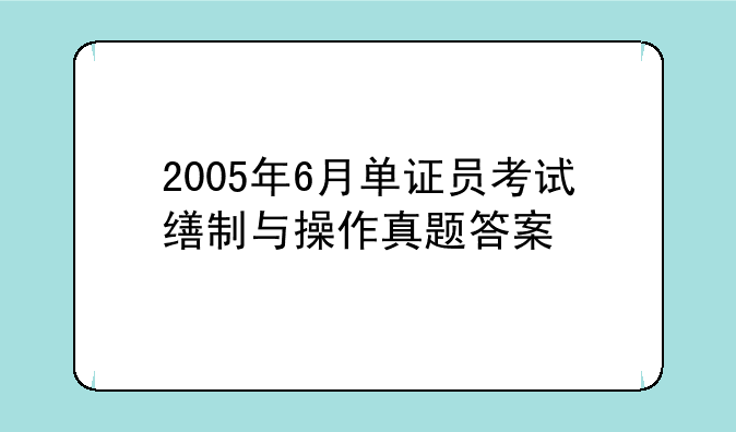 2005年6月单证员考试缮制与操作真题答