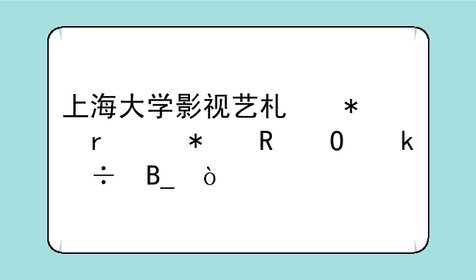 上海大学影视艺术技术(动画)专业好吗？