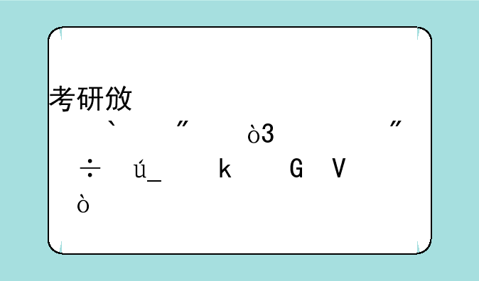 考研政治客观题44分，总分能得多少啊