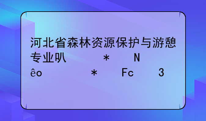 河北省森林资源保护与游憩专业可以报哪些公务员职位