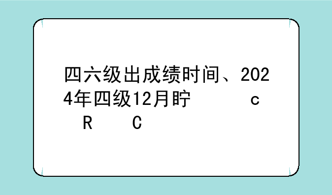 四六级出成绩时间、2024年四级12月真题电子版
