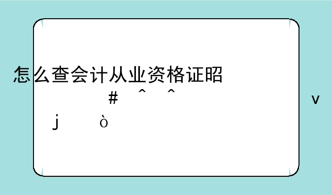 怎么查会计从业资格证是什么时间考出来的？