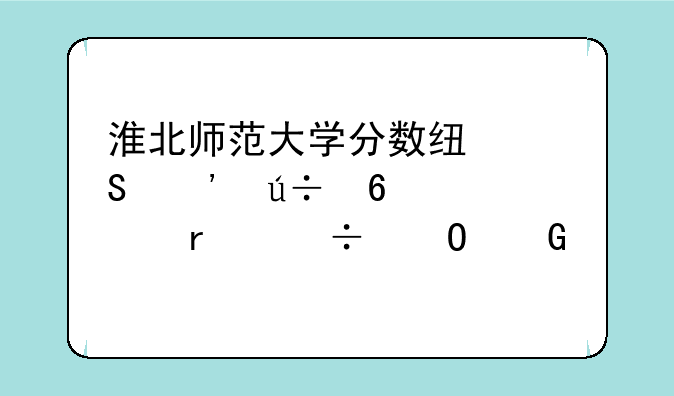 淮北师范大学分数线—安徽十大最好专科学校