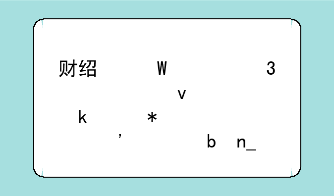 财经法规里第几条规定财务室要安装防盗门？