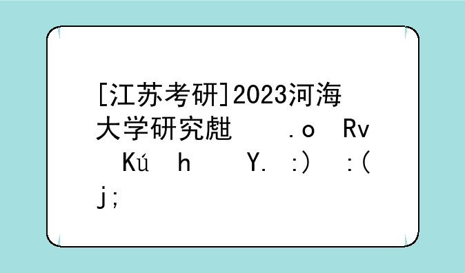 [江苏考研]2023河海大学研究生招生信