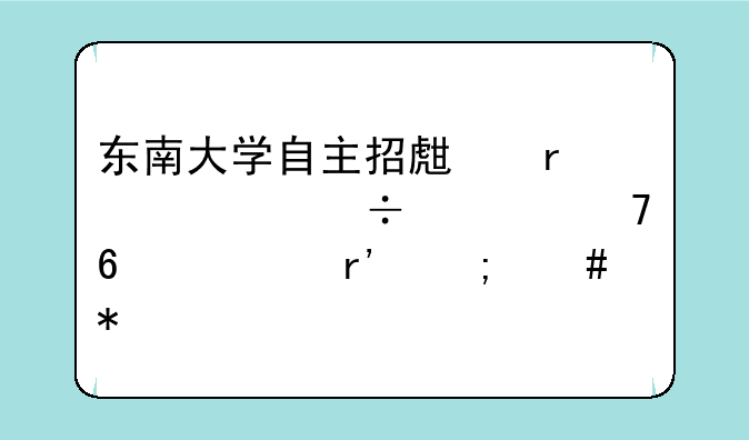 东南大学自主招生需要身份证复印件没有怎么办