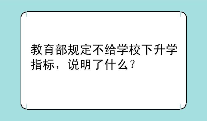 教育部规定不给学校下升学指标，说明了什么？