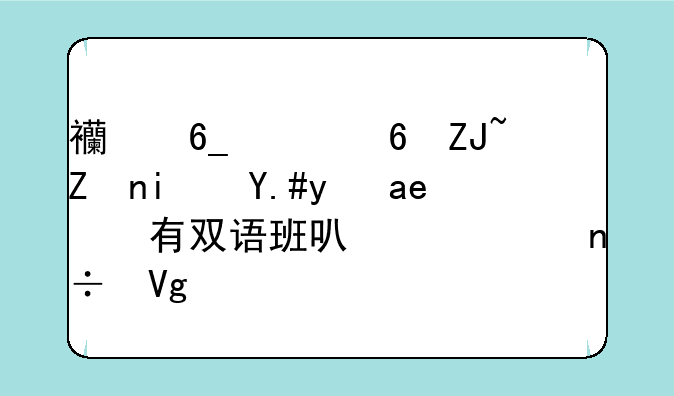 西南财经大学是不是只有双语班可以出国留学？