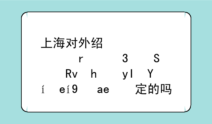 上海对外经贸大学在职研究生招生时间是固定的吗？