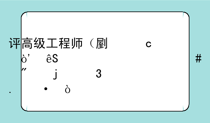 评高级工程师（副高）应该考什么级别的职称英语？