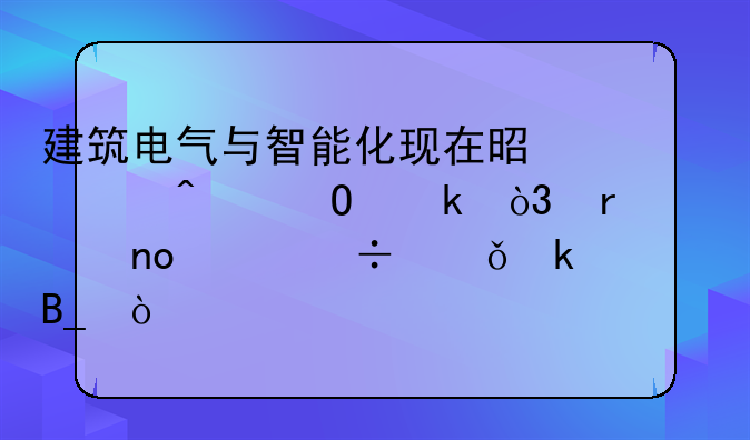 建筑电气与智能化现在是冷门专业，