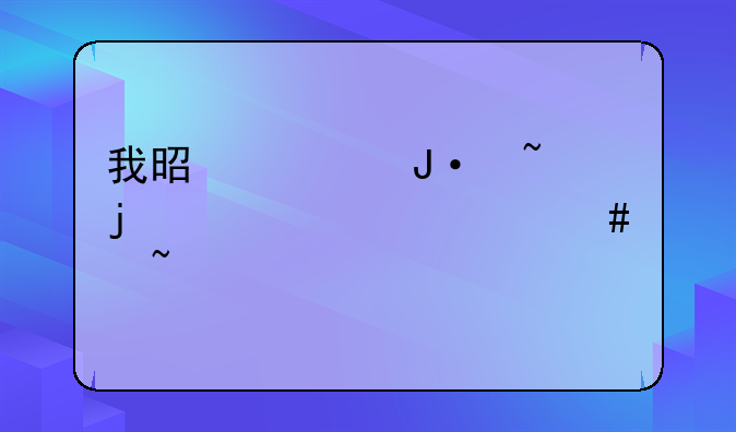 我是学播音的。想考沈音。艺术生录取分数线大约多少？