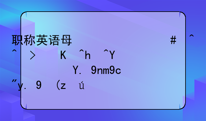 职称英语每年什么时间可以报名？一