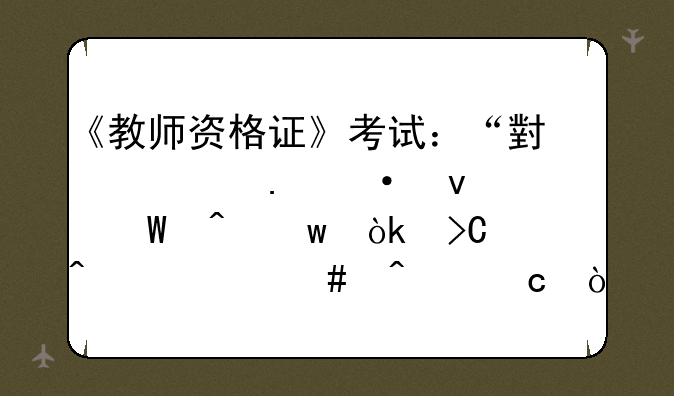 《教师资格证》考试：“小学英语面试时”会提问什么问题？