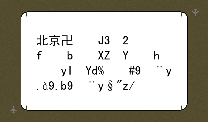 北京协和医学院是全国招生吗，没什么没有辽宁的分数线啊？