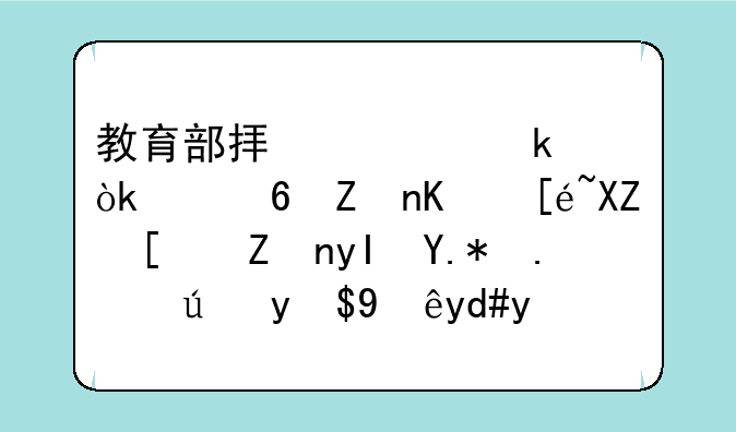 教育部拟规定：中小学不得公开学生个人考试成绩名次，对此你怎么看？
