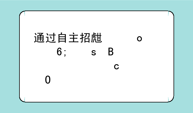 通过自主招生进入华东理工大学,高考体检正常,军检为色弱,专业为化学会