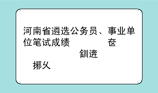 河南省遴选公务员、事业单位笔试成绩公布了，不知道面试该怎么准备了。大家安抚一下这颗躁动的心吧！