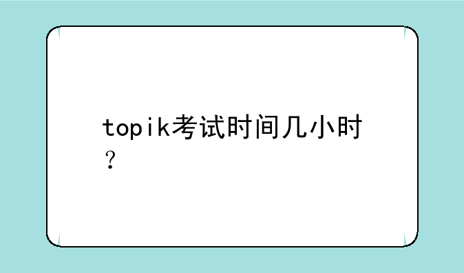 topik考试时间几小时？
