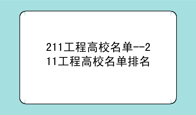 211工程高校名单--211工程高校名单排名