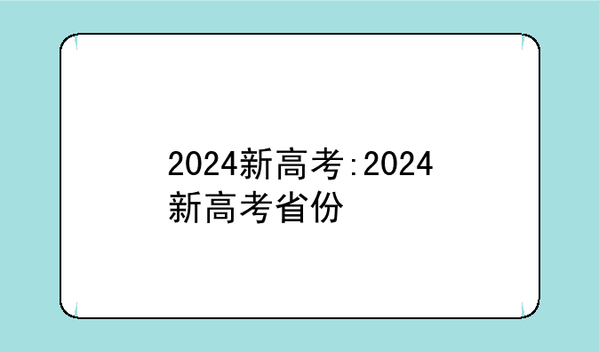 2024新高考:2024新高考省份