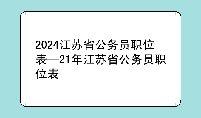 2024江苏省公务员职位表—21年江苏省公务员职位表