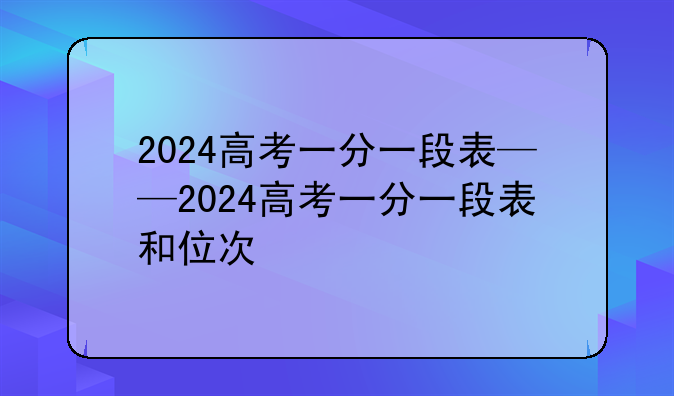 2024高考一分一段表——2024高考一分一