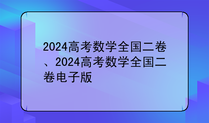 2024高考数学全国二卷、2024高考数学全国二卷电子版